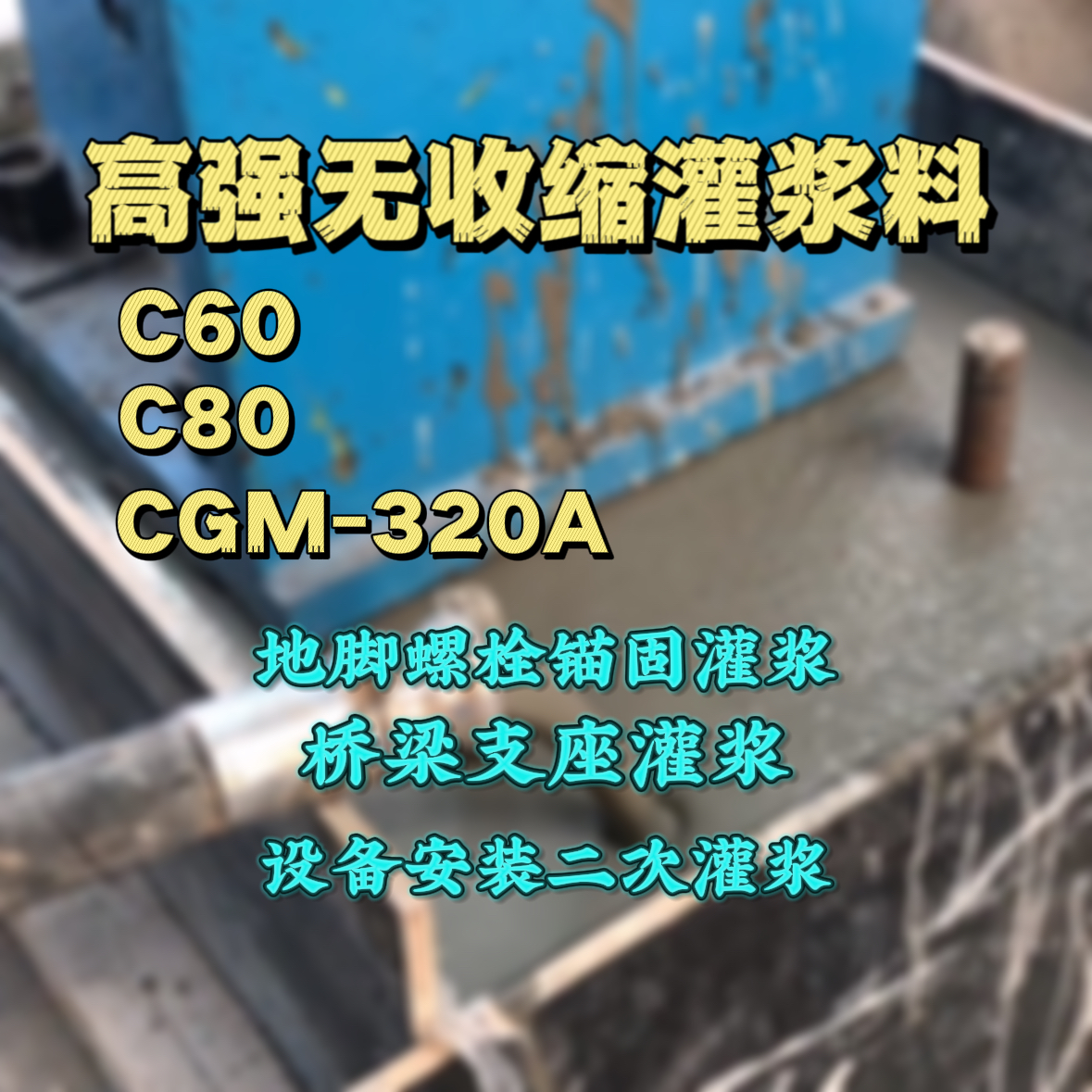 石阡C60灌浆料