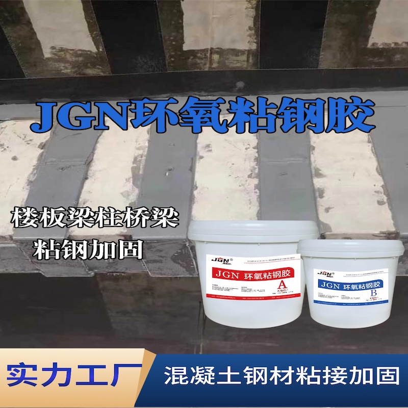 石阡JGN环氧粘钢胶